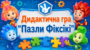 Дидактична гра "Пазли Фіксікі"