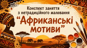 Конспект заняття з нетрадиційного малювання "Африканські мотиви"