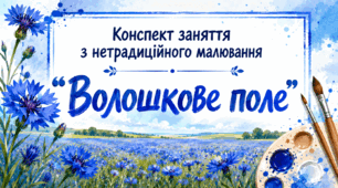 Конспект заняття з нетрадиційного малювання "Волошкове поле"