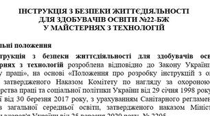 Інструкція з безпеки життєдіяльності  для здобувачів освіти у майстернях з технологій