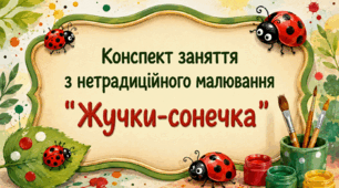 Конспект заняття з нетрадиційного малювання  "Жучки-сонечка"