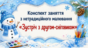 Конспект заняття з нетрадиційного малювання «Зустріч з другом-сніговиком»