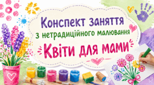 Конспект заняття з нетрадиційного малювання «Квіти для мами»