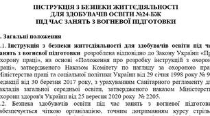 Інструкція з безпеки життєдіяльності  для здобувачів освіти під час занять з вогневої підготовки
