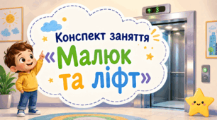 Конспект заняття «Малюк та ліфт»
