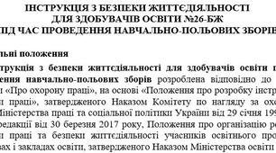 Інструкція з безпеки життєдіяльності  для здобувачів освіти під час проведення навчально-польових зборів