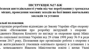 Інструкція з безпеки життєдіяльності учнів під час перебування у громадських місцях, проведення масових заходів на базі інших навчальних закладів та установ