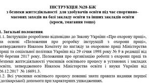 Інструкція з безпеки життєдіяльності  для здобувачів освіти під час спортивно-масових заходів на базі закладу освіти та інших закладів освіти (кроси, змагання тощо)