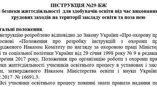 Інструкція з безпеки життєдіяльності  для здобувачів освіти під час виконання трудових заходів на території закладу освіти та поза нею