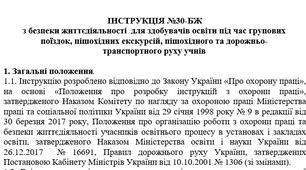 Інструкція з безпеки життєдіяльності  для здобувачів освіти під час групових поїздок, пішохідних екскурсій, пішохідного та дорожньо-транспортного руху учнів