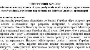 Інструкція з безпеки життєдіяльності  для здобувачів освіти під час туристично-екскурсійних, групових перевезень на автомобільному транспорті