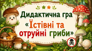 Дидактична гра  «Їстівні та отруйні гриби»