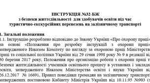 Інструкція з безпеки життєдіяльності  для здобувачів освіти під час  туристично-екскурсійних перевезень на залізничному транспорті