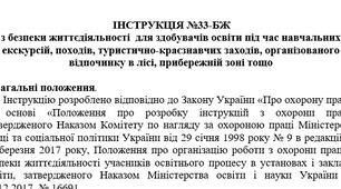 Інструкція з безпеки життєдіяльності  для здобувачів освіти під час навчальних екскурсій, походів, туристично-краєзнавчих заходів, організованого відпочинку в лісі, прибережній зоні тощо