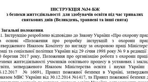 Інструкція  з безпеки життєдіяльності  для здобувачів освіти під час тривалих святкових днів (Великдень, травневі та інші свята)