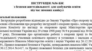 Інструкція з безпеки життєдіяльності  для здобувачів освіти  під час зимових канікул