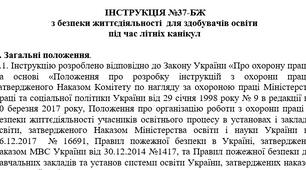 інструкція  з безпеки життєдіяльності  для здобувачів освіти  під час літніх канікул