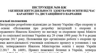 Інструкція   з безпеки життєдіяльності  здобувачів освіти під час карантину та дистанційного навчання