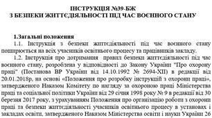 Інструкція з безпеки життєдіяльності для здобувачів освіти  під час воєнного стану