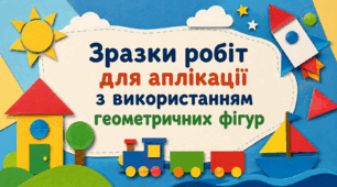 Зразки робіт для аплікації з використанням геометричних фігур