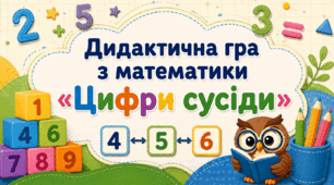 Дидактична гра з математики «Цифри сусіди»