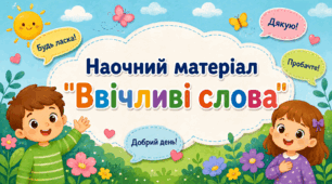 Наочний матеріал "Ввічливі слова"