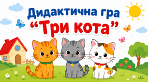 Дидактична гра "Три кота"