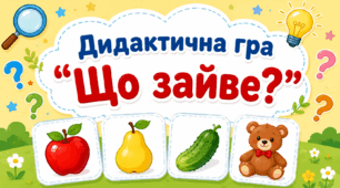 Дидактична гра "Що зайве?"