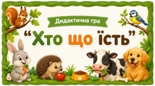 Дидактична гра "Хто що їсть"