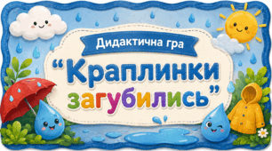 Дидактична гра "Краплинки загубились"