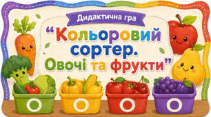 Дидактична гра "Кольоровий сортер. Овочі та фрукти"