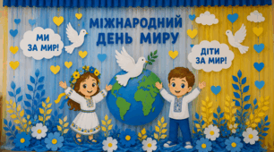 Міжнародного дня миру 💙💛