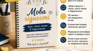 Конспект першого уроку «Мова гідності» + «Урок, якого немає в підручниках»