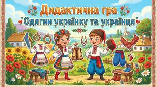 Дидактична гра "Одягни українку та українця"