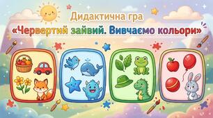 Дидактична гра «Червертий зайвий.  Вивчаємо кольори»