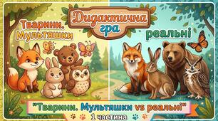 Дидактична гра "Тварини. Мультяшки vs реальні" 1 частина