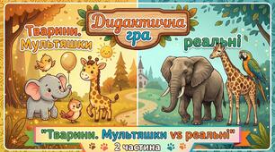 Дидактична гра "Тварини. Мультяшки vs реальні" 2 частина
