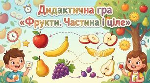 Дидактична гра «Фрукти. Частина і ціле"