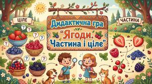 Дидактична гра "Ягоди. Частина і ціле"