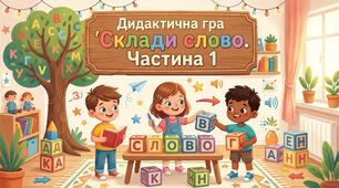 Дидактична гра "Склади слово. Частина 1"