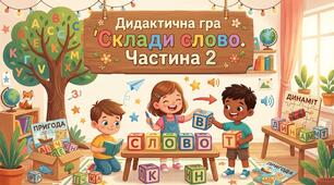 Дидактична гра "Склади слово. Частина 2"