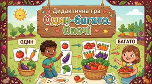Дидактична гра "Один-багато. Овочі"