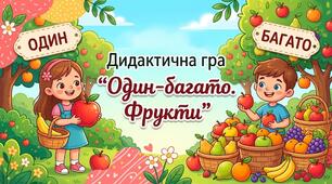 Дидактична гра "Один-багато. Фрукти"
