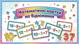 Математичні картки на віднімання