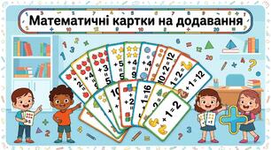 Математичні картки на додавання