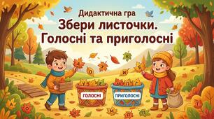 Дидактична гра "Збери листочки. Голосні та приголосні"