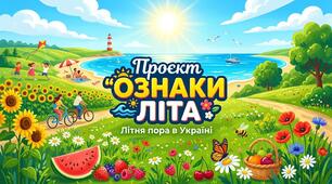 Проєкт "Ознаки літа"