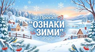 Проєкт "Ознаки зими"