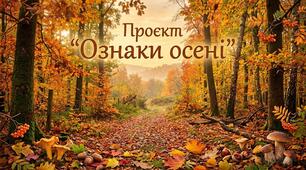 Проєкт «Ознаки осені»