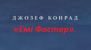 Джозеф Конрад. «Емі Фостер».